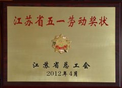 江蘇省“五一”勞動(dòng)獎(jiǎng)狀