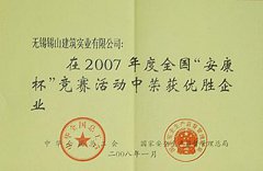 全國“安康杯”競(jìng)賽優(yōu)勝企業(yè)