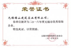 2016年度無錫市優(yōu)秀裝飾企業(yè)