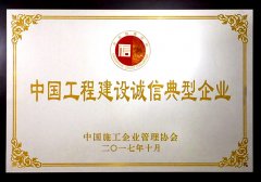 2017中國(guó)工程建設(shè)誠(chéng)信典型企業(yè)
