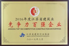 2016年度江蘇省建筑業(yè)競(jìng)爭(zhēng)力百?gòu)?qiáng)企業(yè)