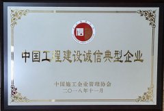 2018年度中國(guó)工程建設(shè)誠(chéng)信典型企業(yè)