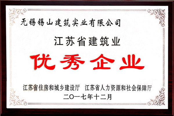 江蘇省建筑業(yè)優(yōu)秀企業(yè)