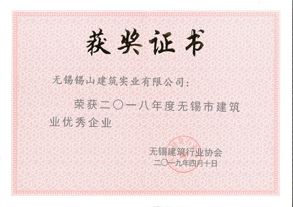 2018年度無(wú)錫市建筑業(yè)優(yōu)秀企業(yè)