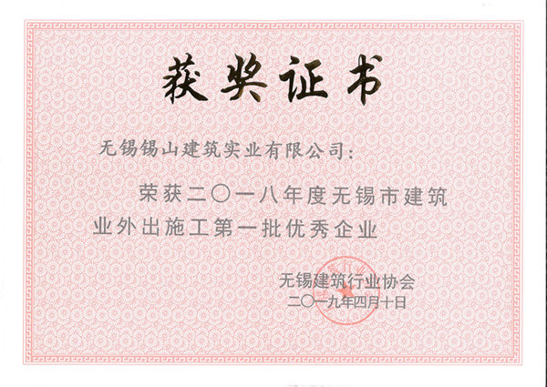 2018年度無(wú)錫市建筑業(yè)外出施工優(yōu)秀企業(yè)